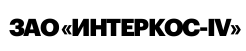 Интеркос